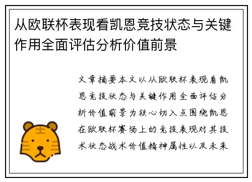 从欧联杯表现看凯恩竞技状态与关键作用全面评估分析价值前景