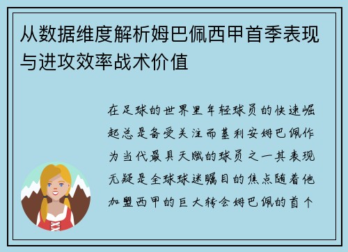 从数据维度解析姆巴佩西甲首季表现与进攻效率战术价值