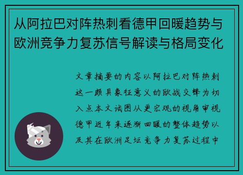 从阿拉巴对阵热刺看德甲回暖趋势与欧洲竞争力复苏信号解读与格局变化