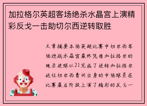 加拉格尔英超客场绝杀水晶宫上演精彩反戈一击助切尔西逆转取胜 加拉格尔英超客场绝杀水晶宫上演精彩反戈一击助切尔西逆转取胜