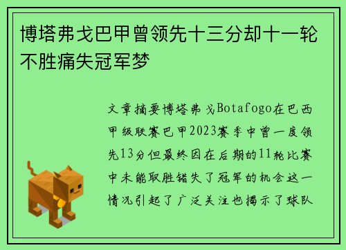 博塔弗戈巴甲曾领先十三分却十一轮不胜痛失冠军梦 博塔弗戈巴甲曾领先十三分却十一轮不胜痛失冠军梦