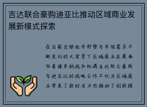 吉达联合豪购迪亚比推动区域商业发展新模式探索 吉达联合豪购迪亚比推动区域商业发展新模式探索