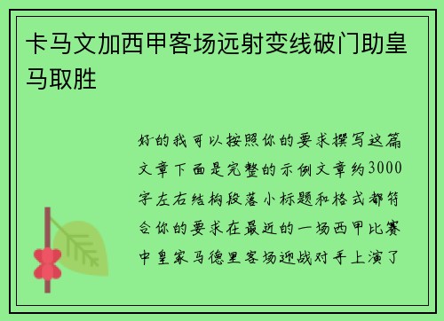 卡马文加西甲客场远射变线破门助皇马取胜 卡马文加西甲客场远射变线破门助皇马取胜