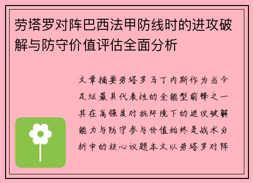 劳塔罗对阵巴西法甲防线时的进攻破解与防守价值评估全面分析