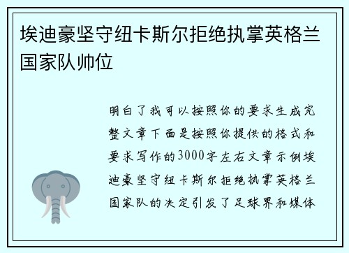 埃迪豪坚守纽卡斯尔拒绝执掌英格兰国家队帅位 埃迪豪坚守纽卡斯尔拒绝执掌英格兰国家队帅位