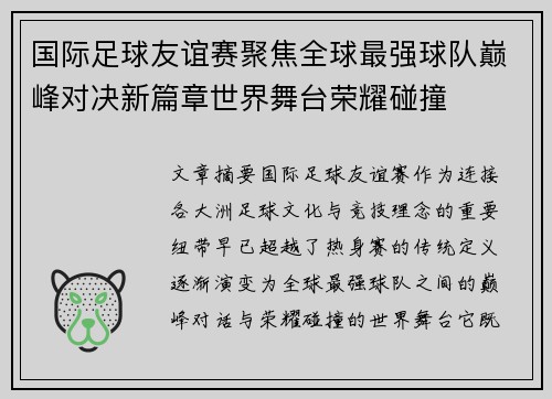 国际足球友谊赛聚焦全球最强球队巅峰对决新篇章世界舞台荣耀碰撞