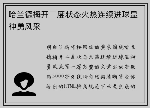 哈兰德梅开二度状态火热连续进球显神勇风采