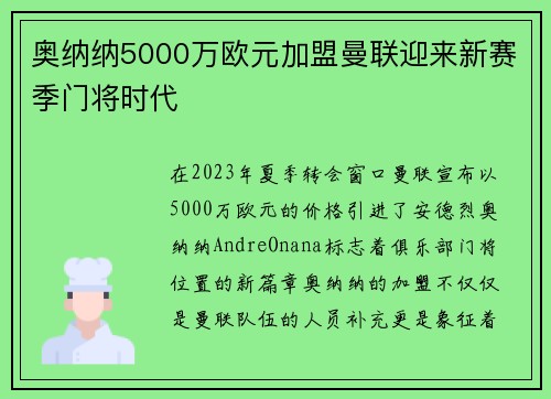 奥纳纳5000万欧元加盟曼联迎来新赛季门将时代