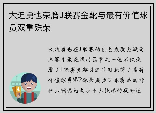 大迫勇也荣膺J联赛金靴与最有价值球员双重殊荣