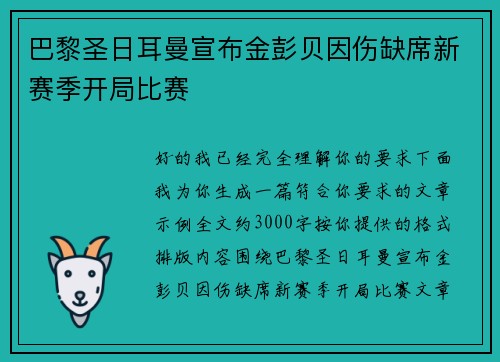 巴黎圣日耳曼宣布金彭贝因伤缺席新赛季开局比赛
