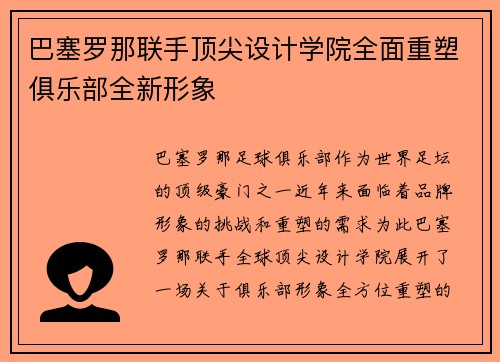 巴塞罗那联手顶尖设计学院全面重塑俱乐部全新形象 巴塞罗那联手顶尖设计学院全面重塑俱乐部全新形象