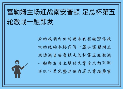 富勒姆主场迎战南安普顿 足总杯第五轮激战一触即发 富勒姆主场迎战南安普顿 足总杯第五轮激战一触即发