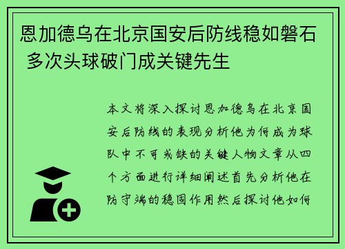 恩加德乌在北京国安后防线稳如磐石 多次头球破门成关键先生 恩加德乌在北京国安后防线稳如磐石 多次头球破门成关键先生