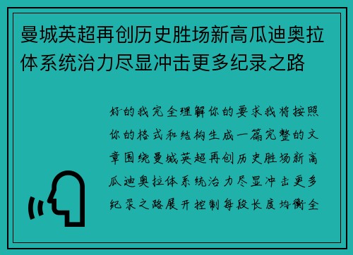 曼城英超再创历史胜场新高瓜迪奥拉体系统治力尽显冲击更多纪录之路 曼城英超再创历史胜场新高瓜迪奥拉体系统治力尽显冲击更多纪录之路