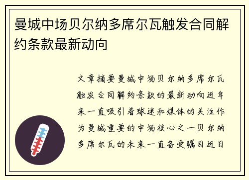 曼城中场贝尔纳多席尔瓦触发合同解约条款最新动向 曼城中场贝尔纳多席尔瓦触发合同解约条款最新动向
