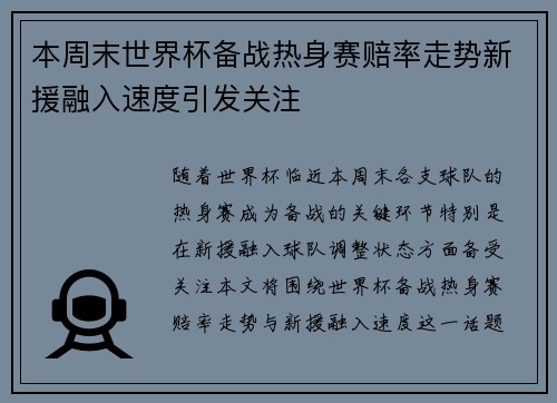 本周末世界杯备战热身赛赔率走势新援融入速度引发关注 本周末世界杯备战热身赛赔率走势新援融入速度引发关注