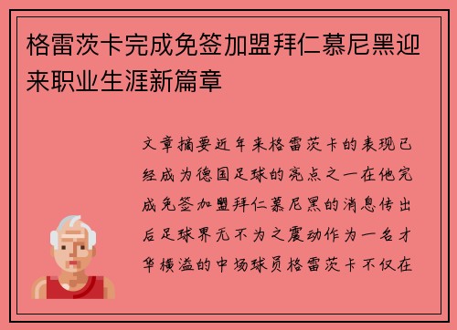 格雷茨卡完成免签加盟拜仁慕尼黑迎来职业生涯新篇章