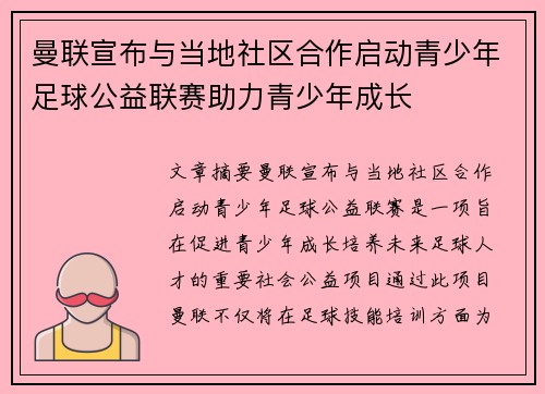曼联宣布与当地社区合作启动青少年足球公益联赛助力青少年成长 曼联宣布与当地社区合作启动青少年足球公益联赛助力青少年成长