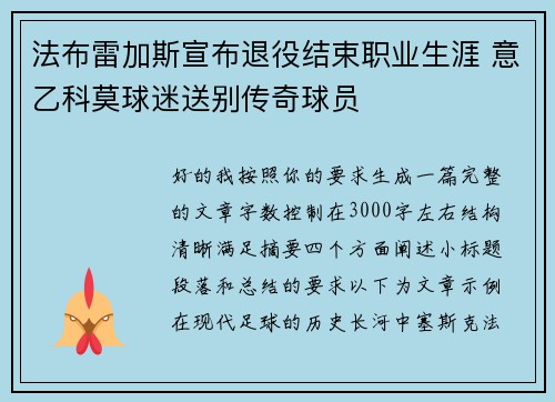 法布雷加斯宣布退役结束职业生涯 意乙科莫球迷送别传奇球员 法布雷加斯宣布退役结束职业生涯 意乙科莫球迷送别传奇球员