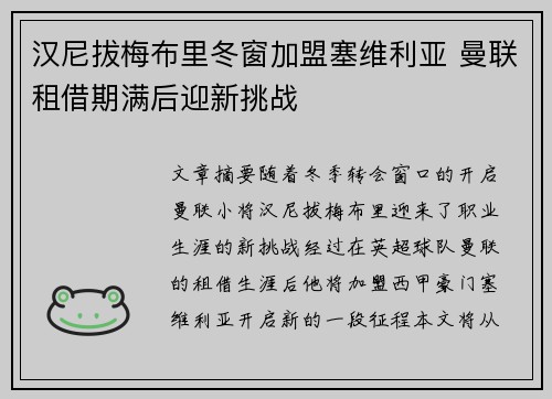 汉尼拔梅布里冬窗加盟塞维利亚 曼联租借期满后迎新挑战