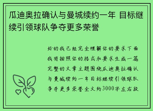 瓜迪奥拉确认与曼城续约一年 目标继续引领球队争夺更多荣誉