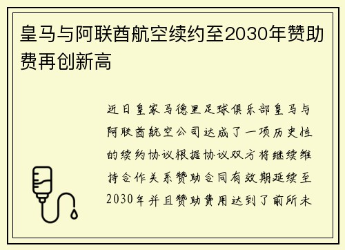 皇马与阿联酋航空续约至2030年赞助费再创新高