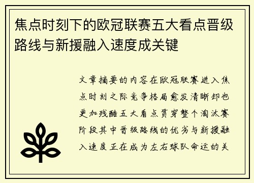 焦点时刻下的欧冠联赛五大看点晋级路线与新援融入速度成关键 焦点时刻下的欧冠联赛五大看点晋级路线与新援融入速度成关键