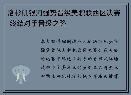 洛杉矶银河强势晋级美职联西区决赛 终结对手晋级之路 洛杉矶银河强势晋级美职联西区决赛 终结对手晋级之路
