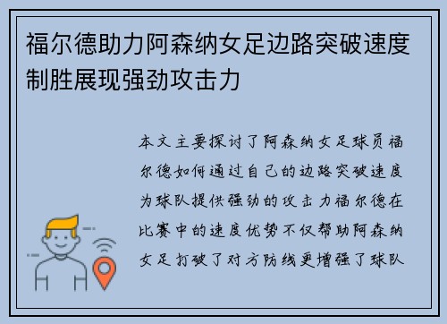 福尔德助力阿森纳女足边路突破速度制胜展现强劲攻击力