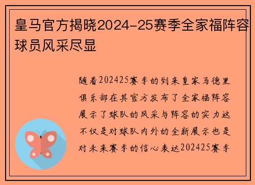 皇马官方揭晓2024-25赛季全家福阵容球员风采尽显 皇马官方揭晓2024-25赛季全家福阵容球员风采尽显