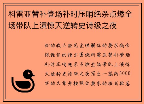 科雷亚替补登场补时压哨绝杀点燃全场带队上演惊天逆转史诗级之夜