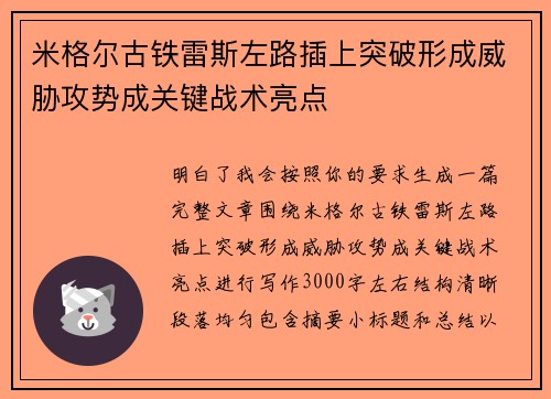 米格尔古铁雷斯左路插上突破形成威胁攻势成关键战术亮点