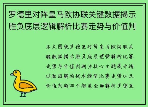 罗德里对阵皇马欧协联关键数据揭示胜负底层逻辑解析比赛走势与价值判断