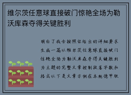 维尔茨任意球直接破门惊艳全场为勒沃库森夺得关键胜利 维尔茨任意球直接破门惊艳全场为勒沃库森夺得关键胜利