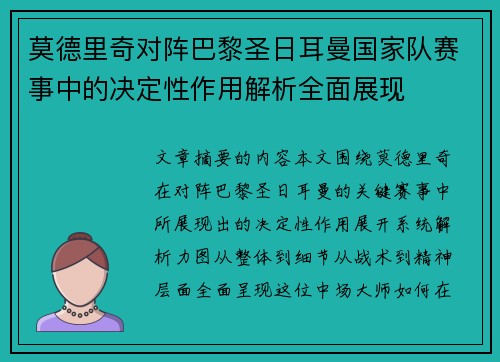 莫德里奇对阵巴黎圣日耳曼国家队赛事中的决定性作用解析全面展现