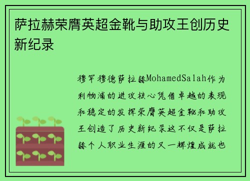 萨拉赫荣膺英超金靴与助攻王创历史新纪录