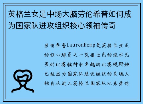 英格兰女足中场大脑劳伦希普如何成为国家队进攻组织核心领袖传奇