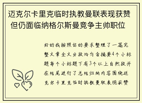 迈克尔卡里克临时执教曼联表现获赞 但仍面临纳格尔斯曼竞争主帅职位