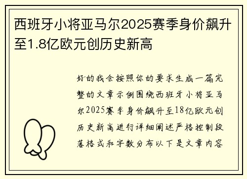 西班牙小将亚马尔2025赛季身价飙升至1.8亿欧元创历史新高