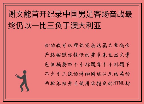 谢文能首开纪录中国男足客场奋战最终仍以一比三负于澳大利亚