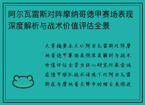 阿尔瓦雷斯对阵摩纳哥德甲赛场表现深度解析与战术价值评估全景