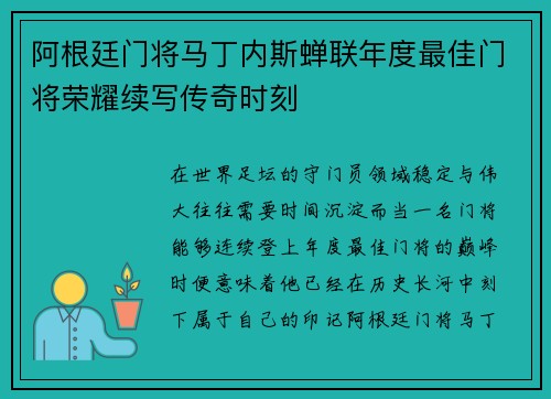 阿根廷门将马丁内斯蝉联年度最佳门将荣耀续写传奇时刻