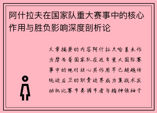 阿什拉夫在国家队重大赛事中的核心作用与胜负影响深度剖析论