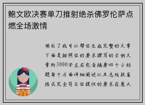 鲍文欧决赛单刀推射绝杀佛罗伦萨点燃全场激情 鲍文欧决赛单刀推射绝杀佛罗伦萨点燃全场激情