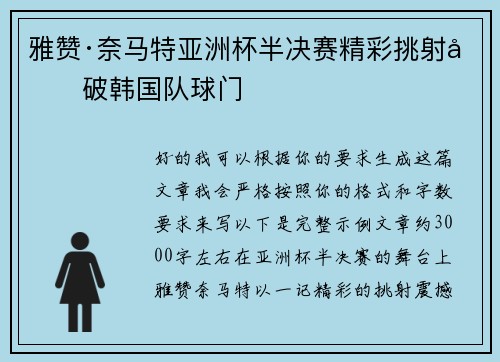 雅赞·奈马特亚洲杯半决赛精彩挑射力破韩国队球门
