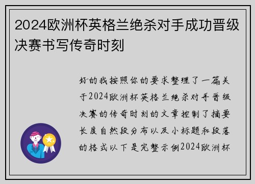 2024欧洲杯英格兰绝杀对手成功晋级决赛书写传奇时刻