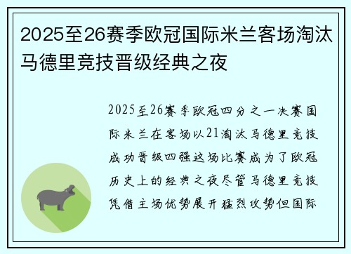 2025至26赛季欧冠国际米兰客场淘汰马德里竞技晋级经典之夜 2025至26赛季欧冠国际米兰客场淘汰马德里竞技晋级经典之夜