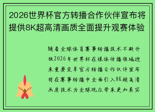 2026世界杯官方转播合作伙伴宣布将提供8K超高清画质全面提升观赛体验