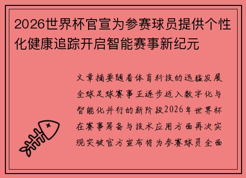 2026世界杯官宣为参赛球员提供个性化健康追踪开启智能赛事新纪元