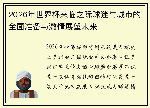 2026年世界杯来临之际球迷与城市的全面准备与激情展望未来